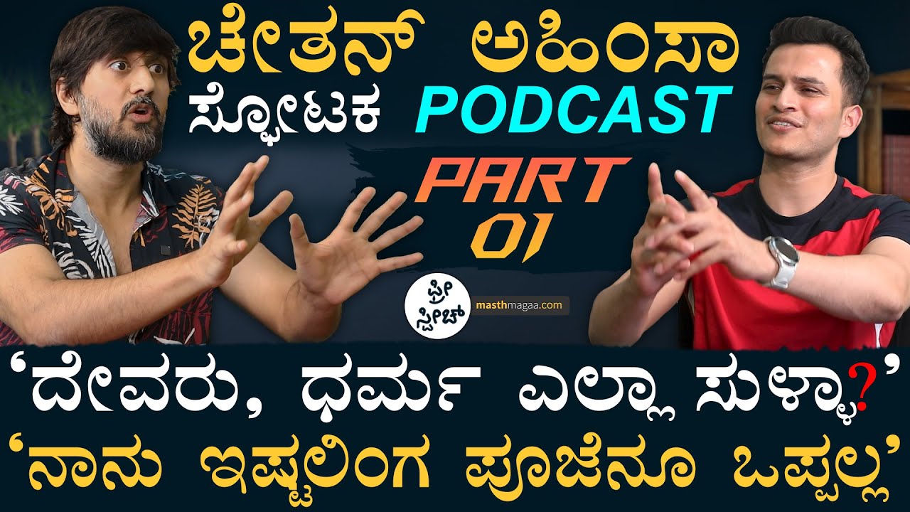 'ನೀವು ಎಡಪಂಥಿನಾ?' | Chetan Ahimsa Free Speech Podcast | Masth Magaa Amar Prasad