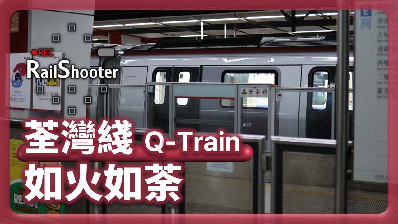 【如火如荼】兩列 Q-Train 於凌晨時分進行新信號系統測試 @ 荃灣綫｜香港｜Q-Train｜#地鐵 #鐵路沿線 #攝影vlog