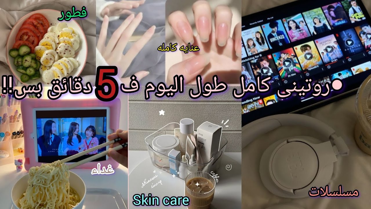 يوم منتج + عناية + أكل لذيذ… روتينك الجديد يبدأ هنا 💫
