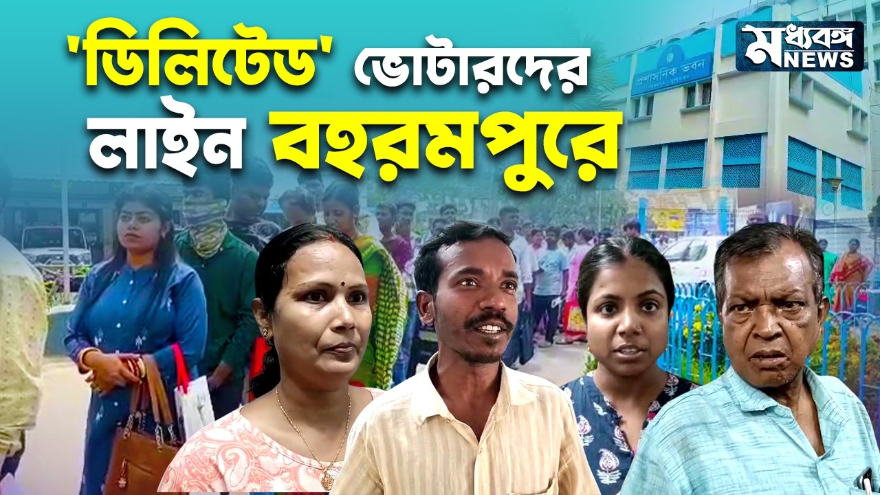 Murshidabad SIR 'ডিলিটেড'! নথি হাতে বহরমপুরে ডিএম অফিসে ভিড়