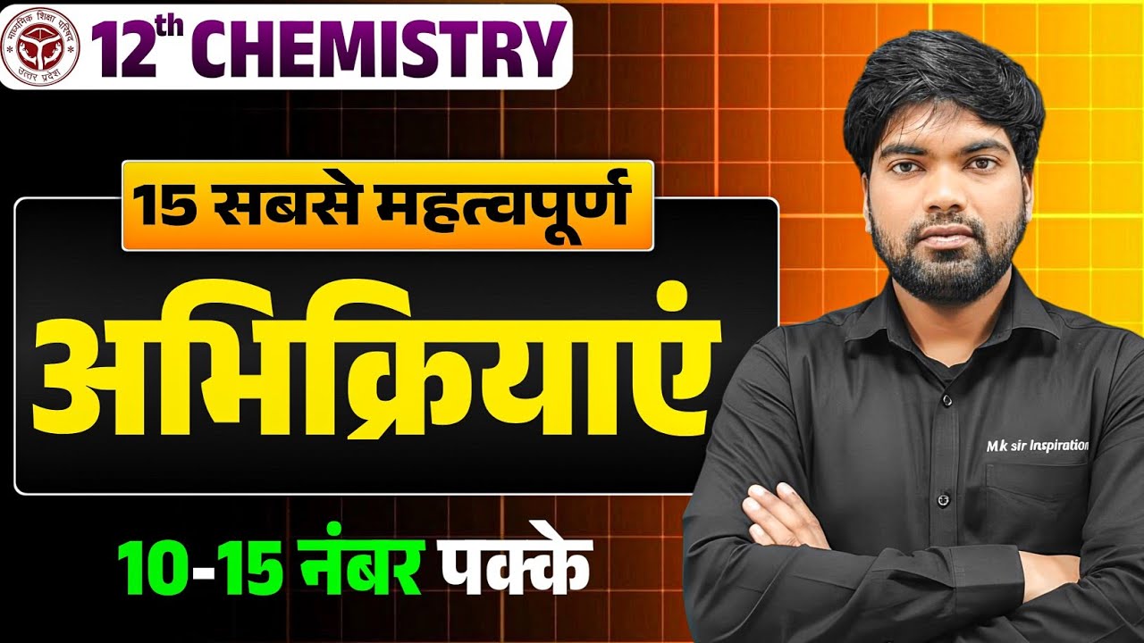 15 सबसे महत्वपूर्ण अभिक्रियाएं🔥| Class 12 Chemistry Important Reactions 2026 | Class 12 Reactions 
