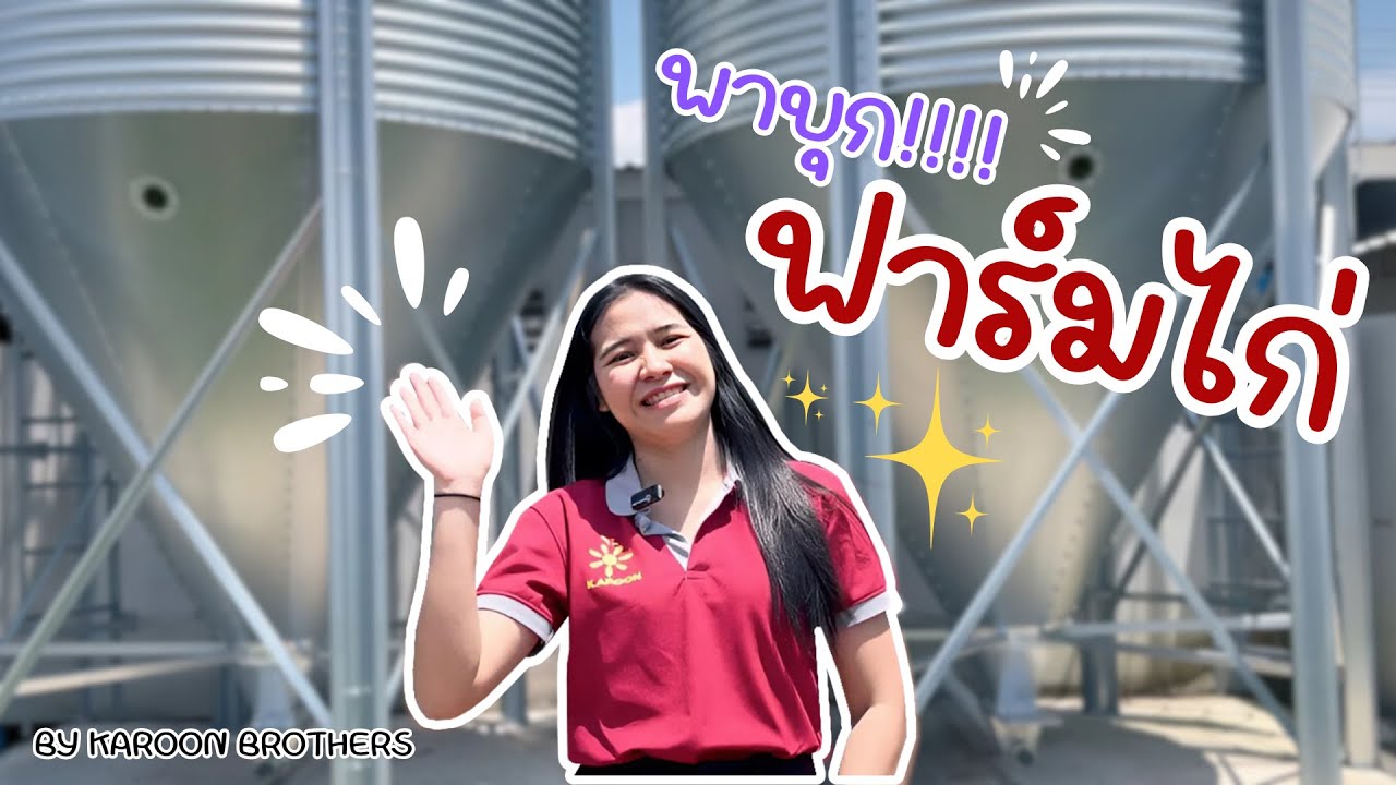 KAROON inside EP58 : พาบุกฟาร์มไก่แบบเต็มระบบ