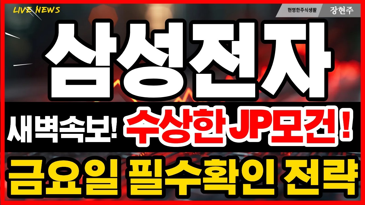 [삼성전자 주가전망] 새벽속보! JP모건 정보입수! 6일 금요일 이렇게 대응하세요! 필수시청!! 주주님들 영상부터 확인 하세요!! #삼성전자 #삼성전자주가 #삼성전자주가전망