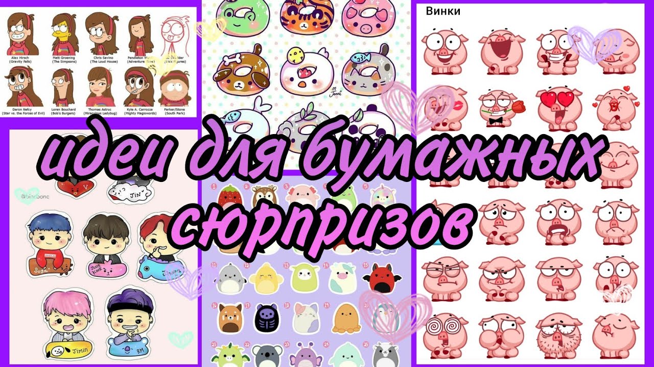 ИДЕИ ДЛЯ БУМАЖНЫХ СЮРПРИЗОВ💗