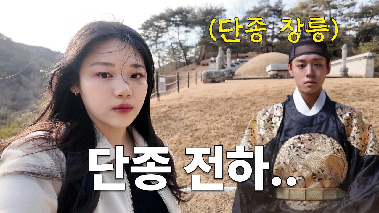 왕과 사는 남자 강원도 영월 여행, 단종 유배지 청령포에서 한명회 묘까지