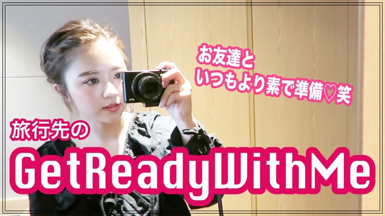 GRWMVol1！韓国でお出かけ準備♡