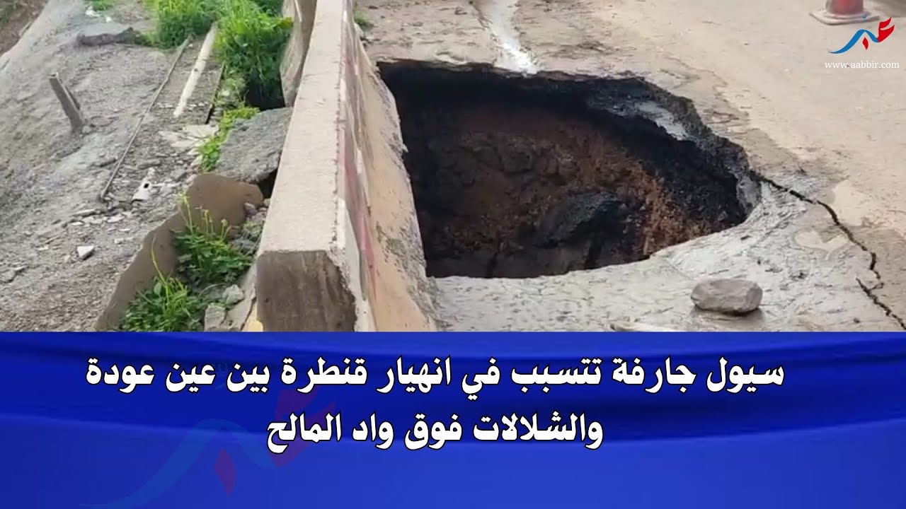 سيول جارفة تتسبب في انهيار قنطرة وميلاد حفرة بين عين عودة والشلالات