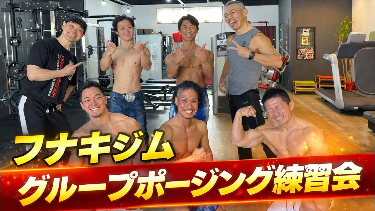 フナキジムグループポージング練習会【3/8（日）】/このジムだからできるグループセッション #フィジーク #ポージング #フナキジム