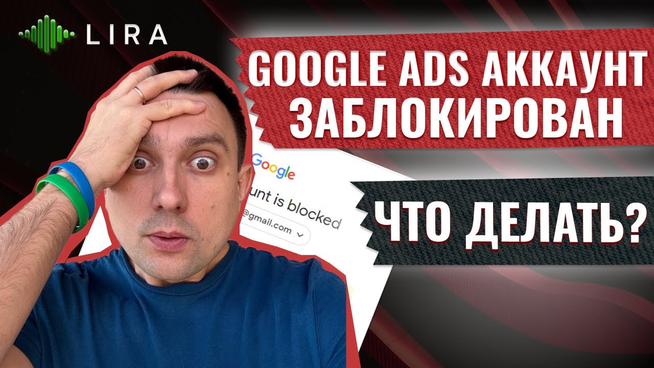 Google Ads аккаунт заблокирован. Что делать? 2 способа снизить риски блокировки рекламного аккаунта