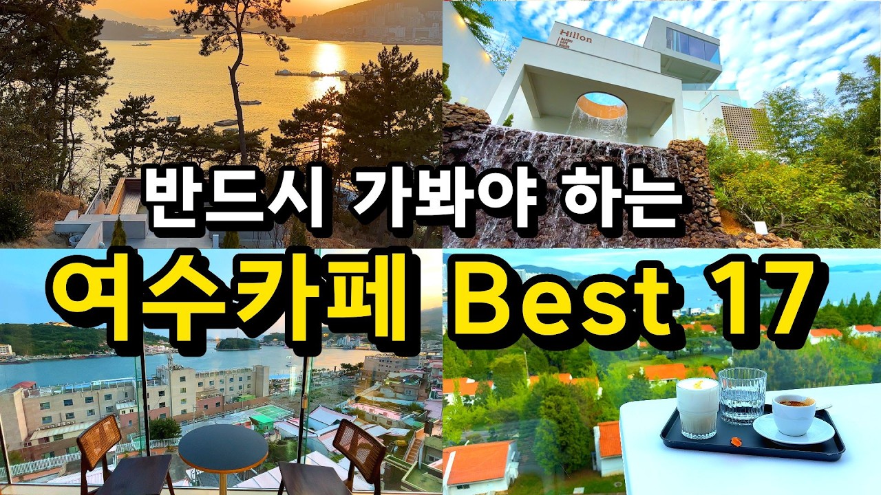 [카페추천] 반드시 가봐야하는 여수카페 BEST17☕(직접 가봄) / 여수 여행 맛집 추천 1박2일 2박3일 코스추천