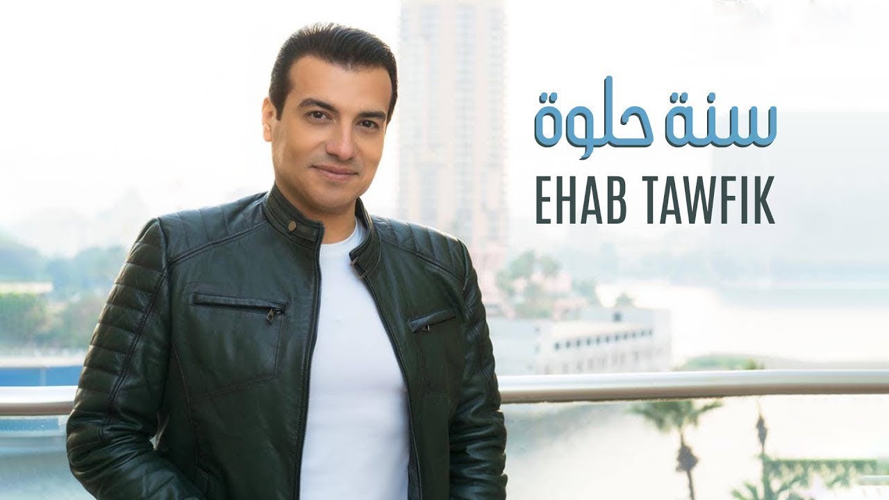 Ehab Tawfik  Sana Helwa ( Official Music Video - 2022 )  ايهاب توفيق  سنة حلوة
