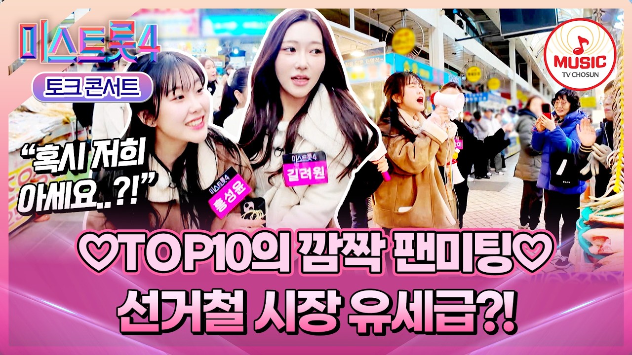 [#미스트롯4] 즉석 라이브와 셀카는 덤! 속초 민심 휘어잡는 TOP10의 첫 팬미팅💗 #TVCHOSUNMUSIC (TV CHOSUN 260312 방송)
