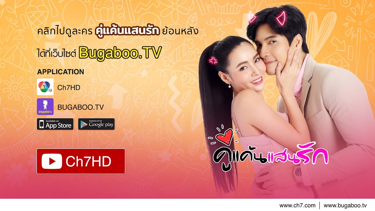 คู่แค้นแสนรัก ย้อนหลัง | Ch7HD