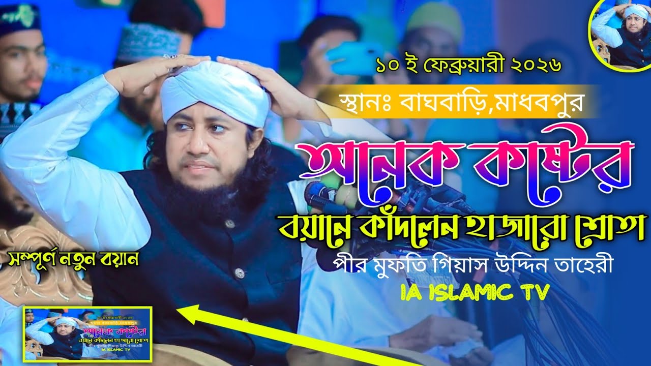অনেক বেশি কষ্টের বয়ানে কাঁদলেন হাজারো শ্রোতা  মুফতি গিয়াস উদ্দিন তাহেরি