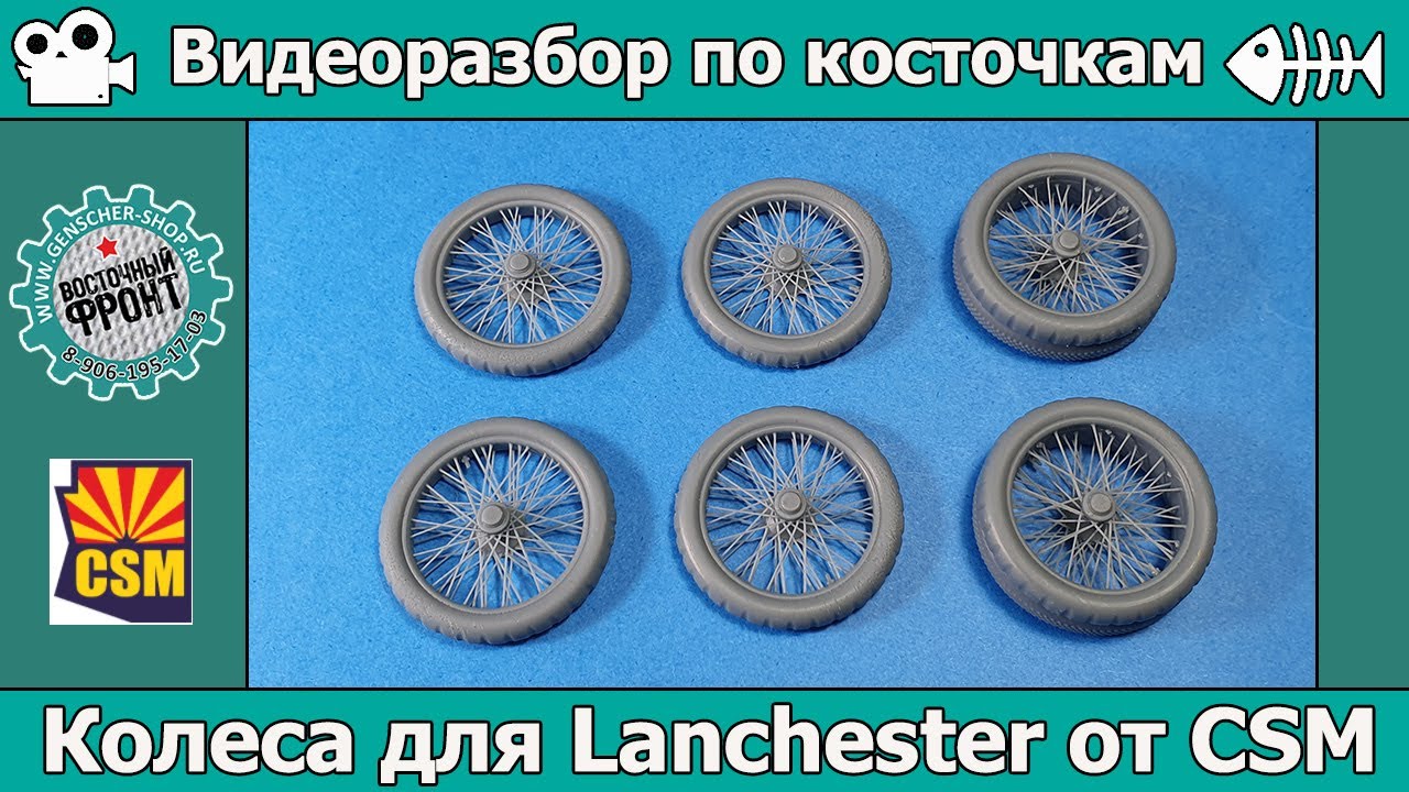 Колеса для Lanchester от CSM (арт. A35-002)