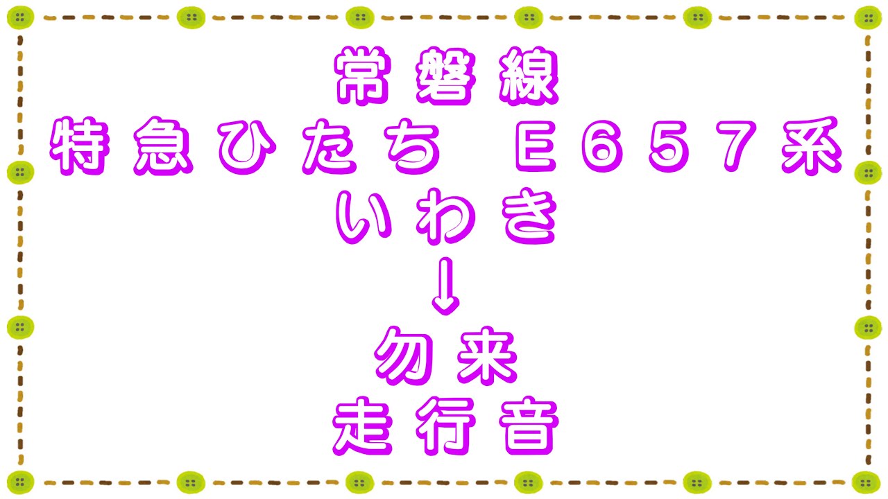 常磐線 特急ひたちE657系 いわき→勿来 走行音