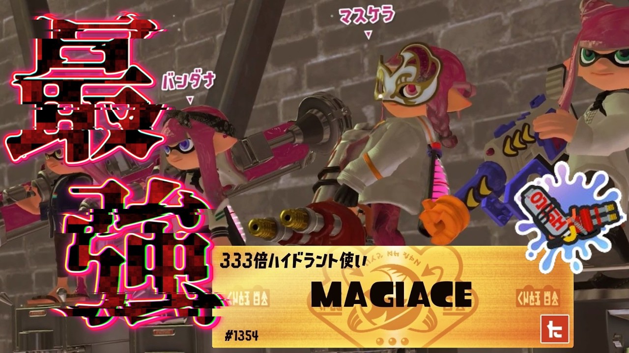 【Xマッチ】ガチアサリに現れた最強のハイドラ使い【スプラトゥーン3】