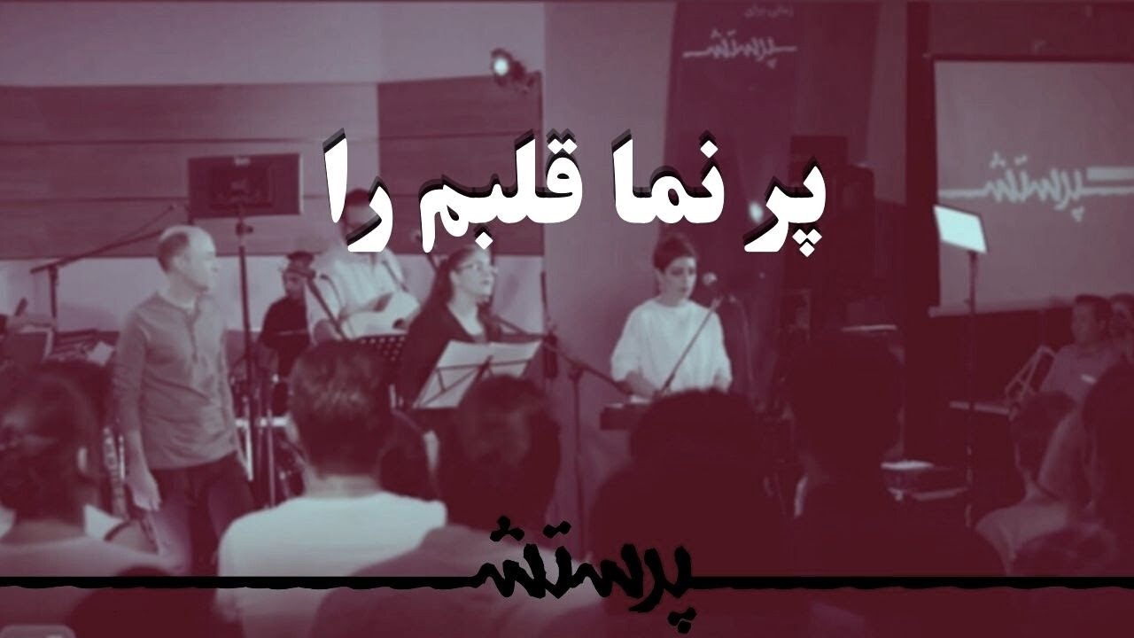 Por nama ghalbam ra  پر نما قلبم را