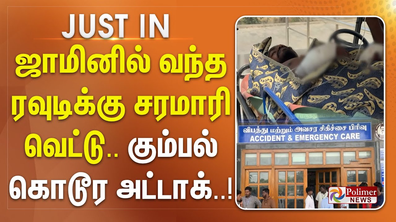 #JUSTIN || ஜாமினில் வந்த ரவுடிக்கு சரமாரி வெட்டு..கும்பல் கொடூர அட்டாக்..!!