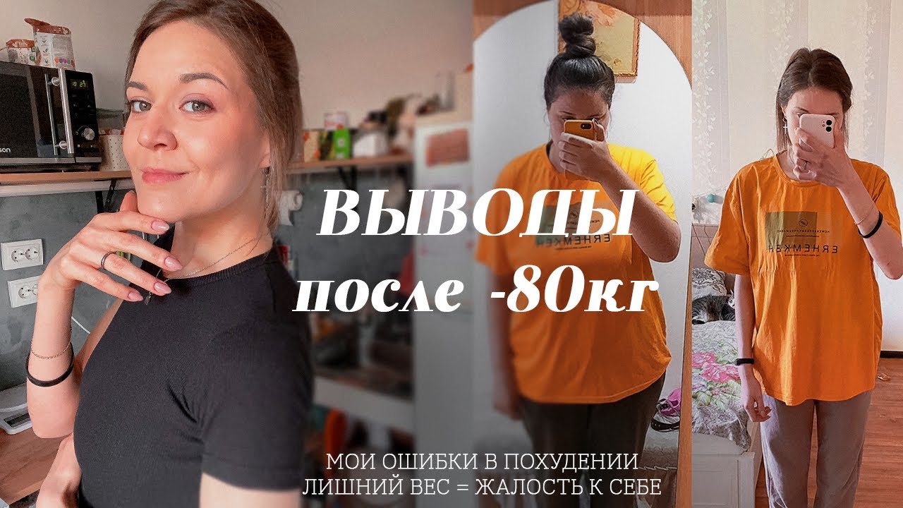 ВЫВОДЫ ПОСЛЕ -80кг | КАК БЫ Я ХУДЕЛА СЕЙЧАС? | С ЧЕГО НАЧАТЬ ПОХУДЕНИЕ?