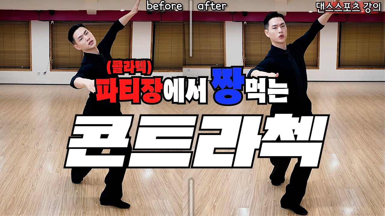 왈츠 콘트라첵 실전에서 바로 쓸 수 있는 몸쓰임 알려드릴게요 (연신내 댄스)