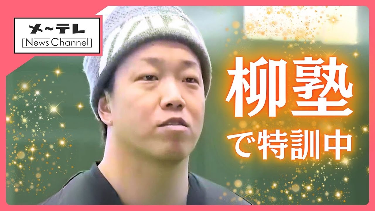 ドラゴンズ柳裕也投手の自主トレ「柳塾」で汗を流す3人の後輩たち　育成・井上剣也投手に注目 (26/01/16 11:31)