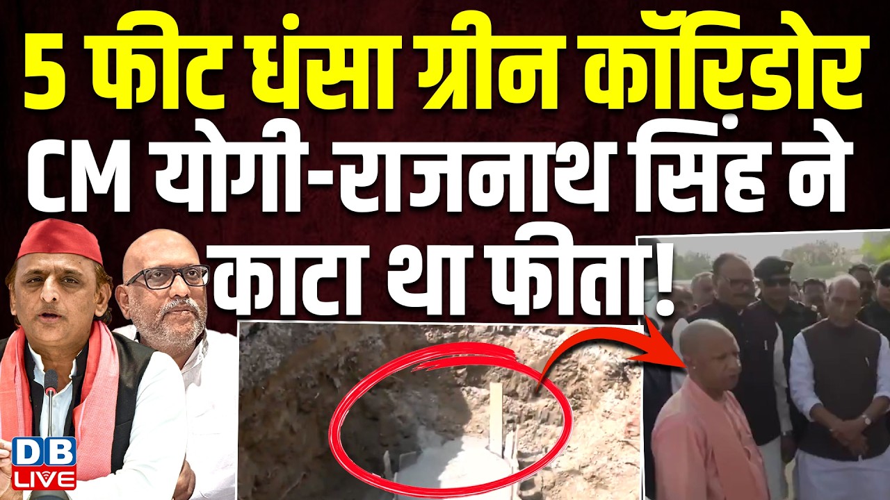 5 फीट धंसा ग्रीन कॉरिडोर, CM Yogi-Rajnath Singh ने काटा था फीता ! Ajay Rai | Akhilesh Yadav |#dblive