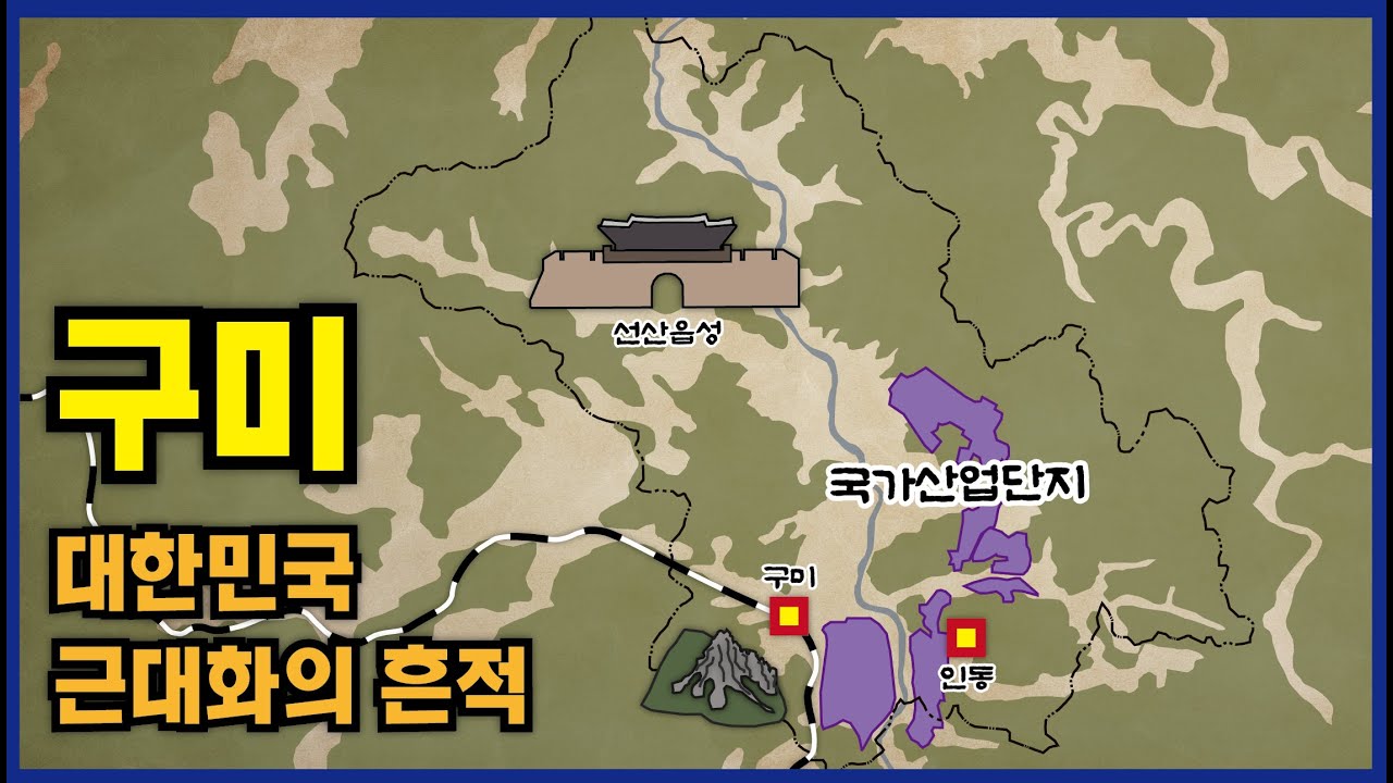 구미, 대한민국 근대화의 흔적