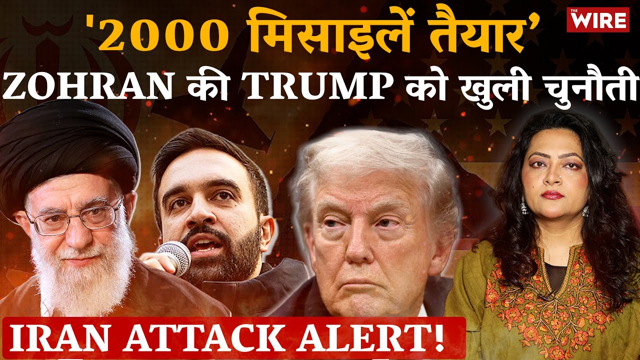 Iran Attack Alert! '2000 मिसाइलें तैयार’ Zohran की Trump को खुली चुनौती | Arfa Khanum Sherwani