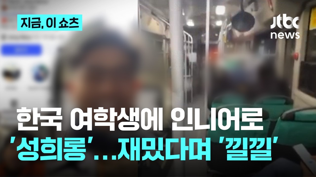 한국 여학생에 인니어로 성희롱&hellip;