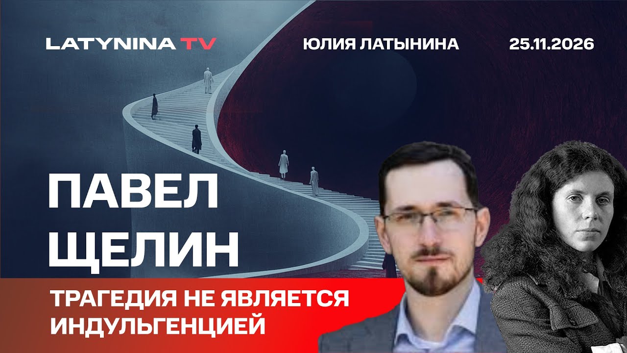 Павел Щелин. Трагедия не является индульгенцией