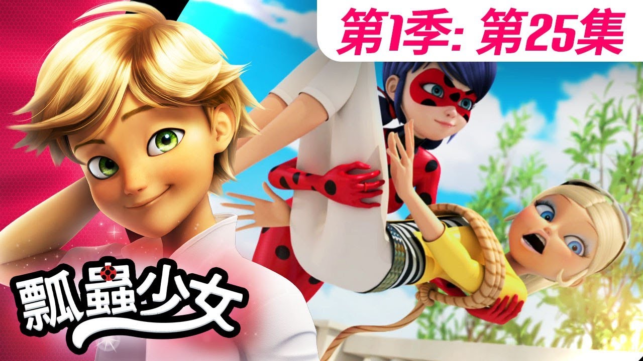 【瓢蟲少女】🐞 第1季第25集 《功夫廚神》🐞｜台灣配音完整版 | S1 EP25: Full episode | Miraculous Ladybug TAIWAN