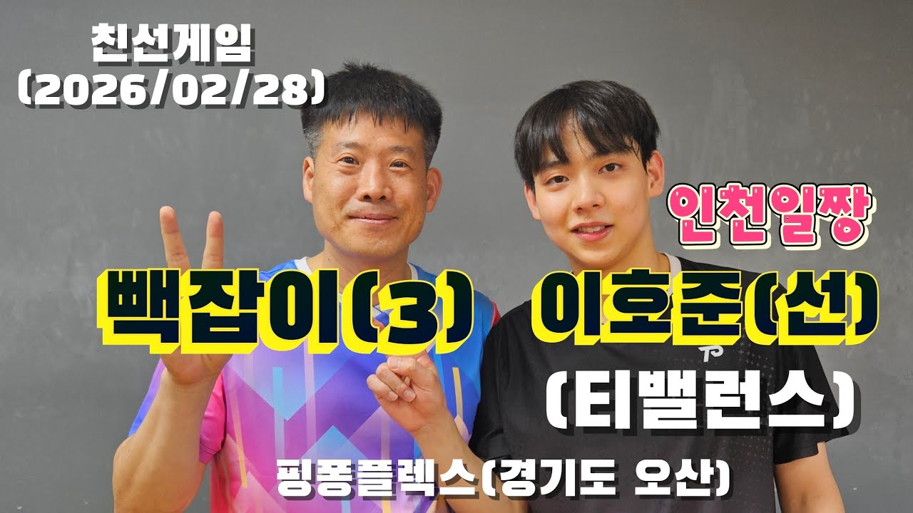 이호준(선, 인천일짱):빽잡이(3), 친선게임 2, 핑퐁플렉스, 2026/02/28 #핑퐁플렉스 #이호준 