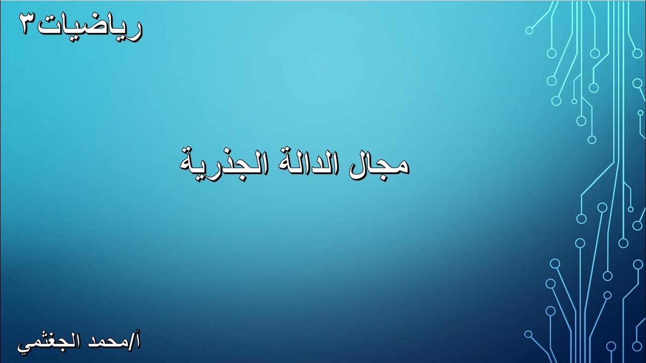 درس الدوال- مجال الدالة الجذرية جبرياً-رياضيات3