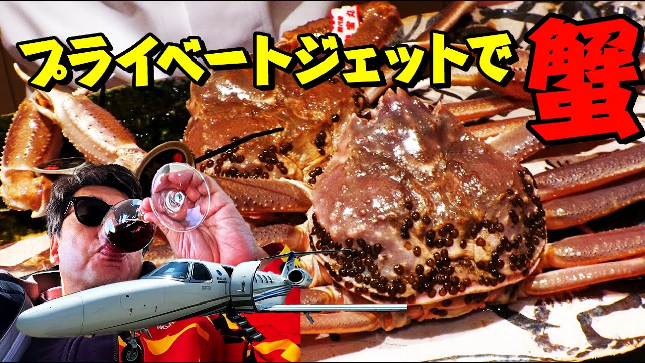 【プライベートジェット】ジモンが鳥取県の幻の蟹「五輝星」をゲットすべくプライベートジェットで参戦！