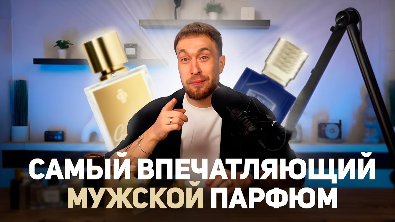 Как с помощью аромата произвести впечатление ? Как аромат влияет на впечатление окружающих? #парфюм