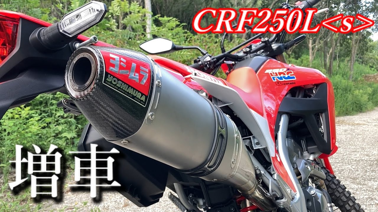 ついに・・・増車してしまいました!!【CRF250Ls・MD47】