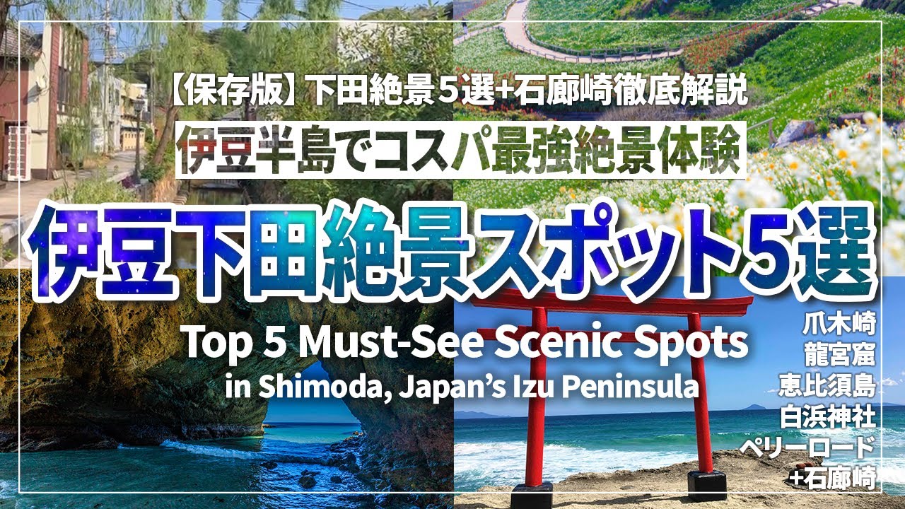 【コスパ最強】伊豆下田絶景スポット５選+南伊豆石廊崎 魅力早分かり解説【完全ガイド】 | Top5 Must-See Scenic Spots in Japan - Izu Shimoda.
