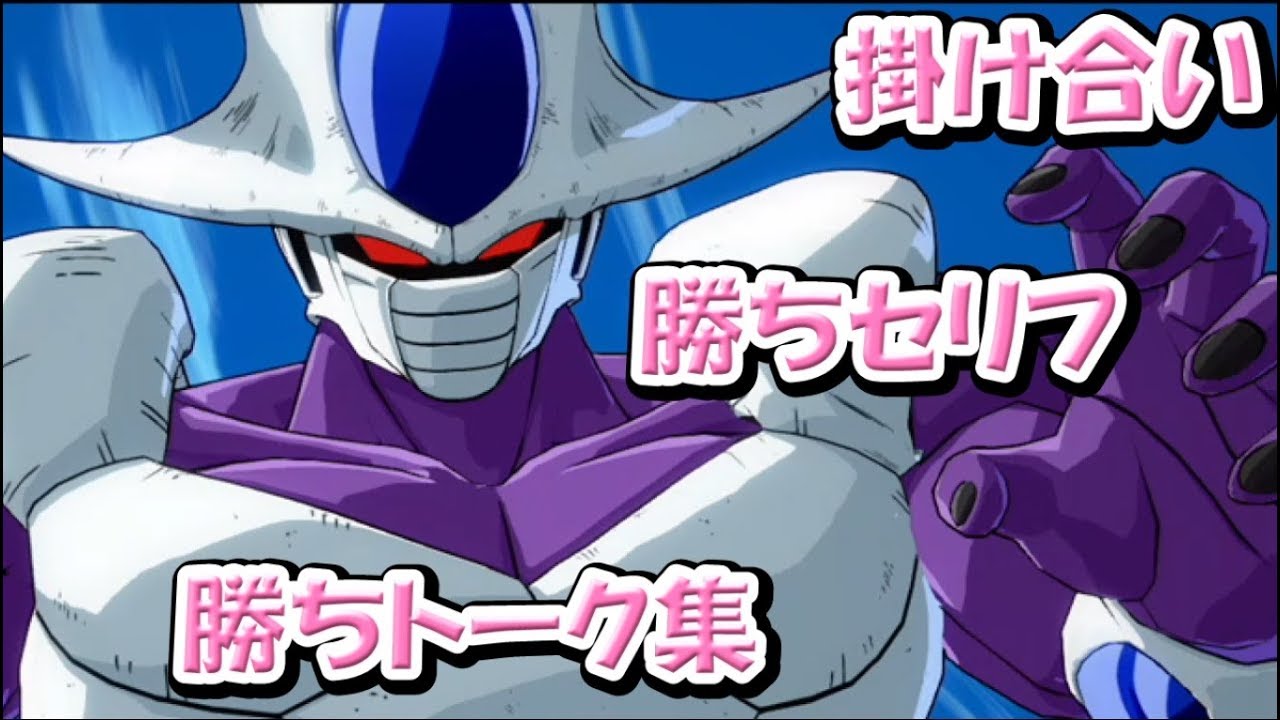 クウラ掛け合い 勝ちセリフ 勝ちトーク集  ドラゴンボール ファイターズ DRAGON BALL FIGHTERZ