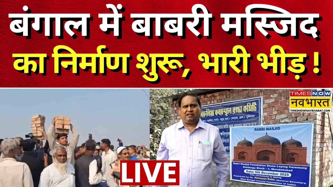 Bengal Babri Masjid Construction Live : बंगाल में बाबरी मस्जिद का निर्माण शुरू | Murshidabad | News