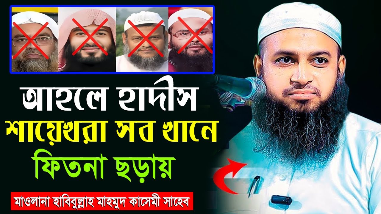 আহলে হাদিসের ভন্ডামি ফাঁস ”Ahl Hadith | আহলে হাদিস সম্পর্কে নতুন ওয়াজ | মাওলানা হাবিবুল্লাহ কাসেমী