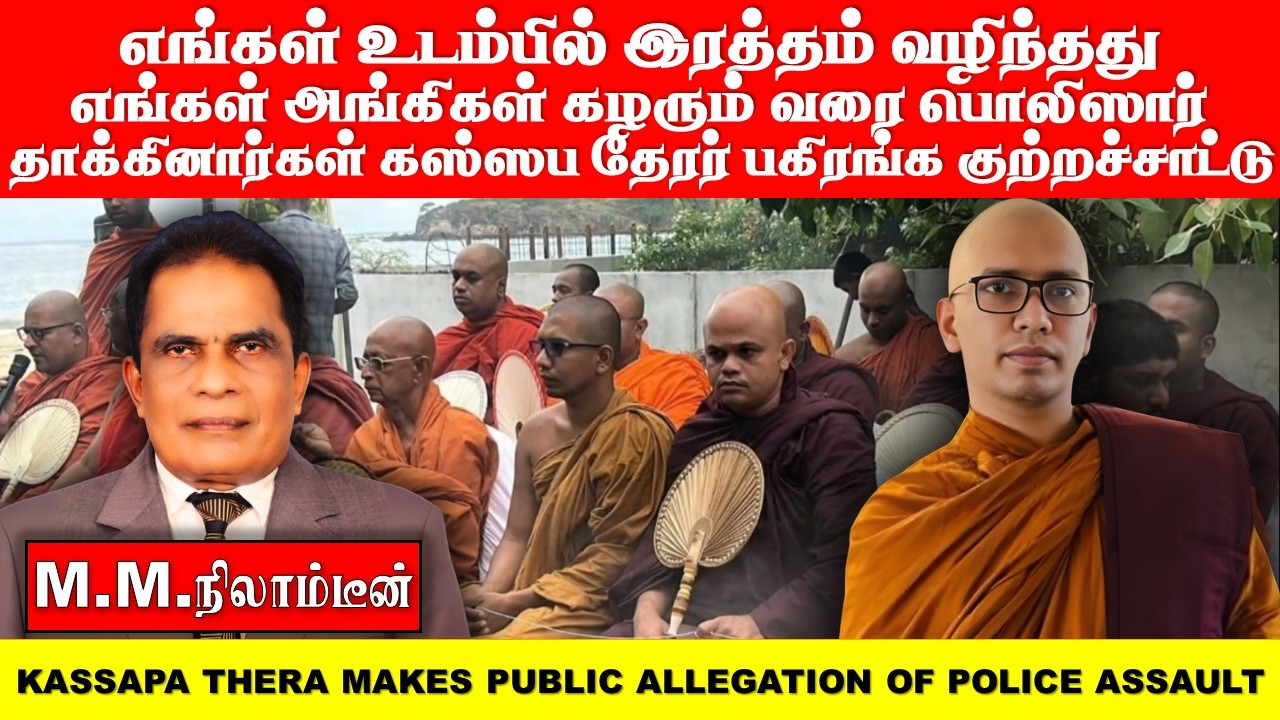 எங்கள் உடம்பில் இரத்தம் வழிந்தது, எங்கள் அங்கிகள் கழரும் வரை பொலிஸார் தாக்கினார்கள் கஸ்ஸப தேரர்