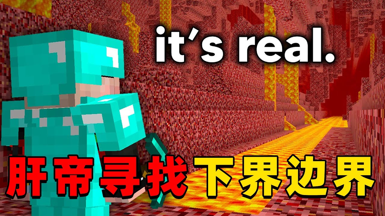 我的世界：2B2T肝帝寻找下界边界，他们能成功找到吗？