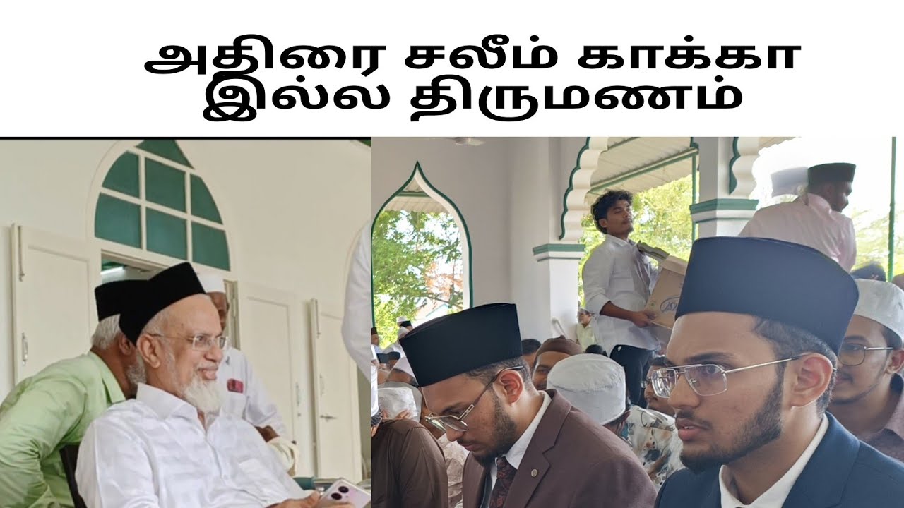 அதிராம்பட்டினம் சலீம் காக்கா இல்ல திருமணம் |  ADIRAMPATTINAM MARRIAGE 09-07-2025