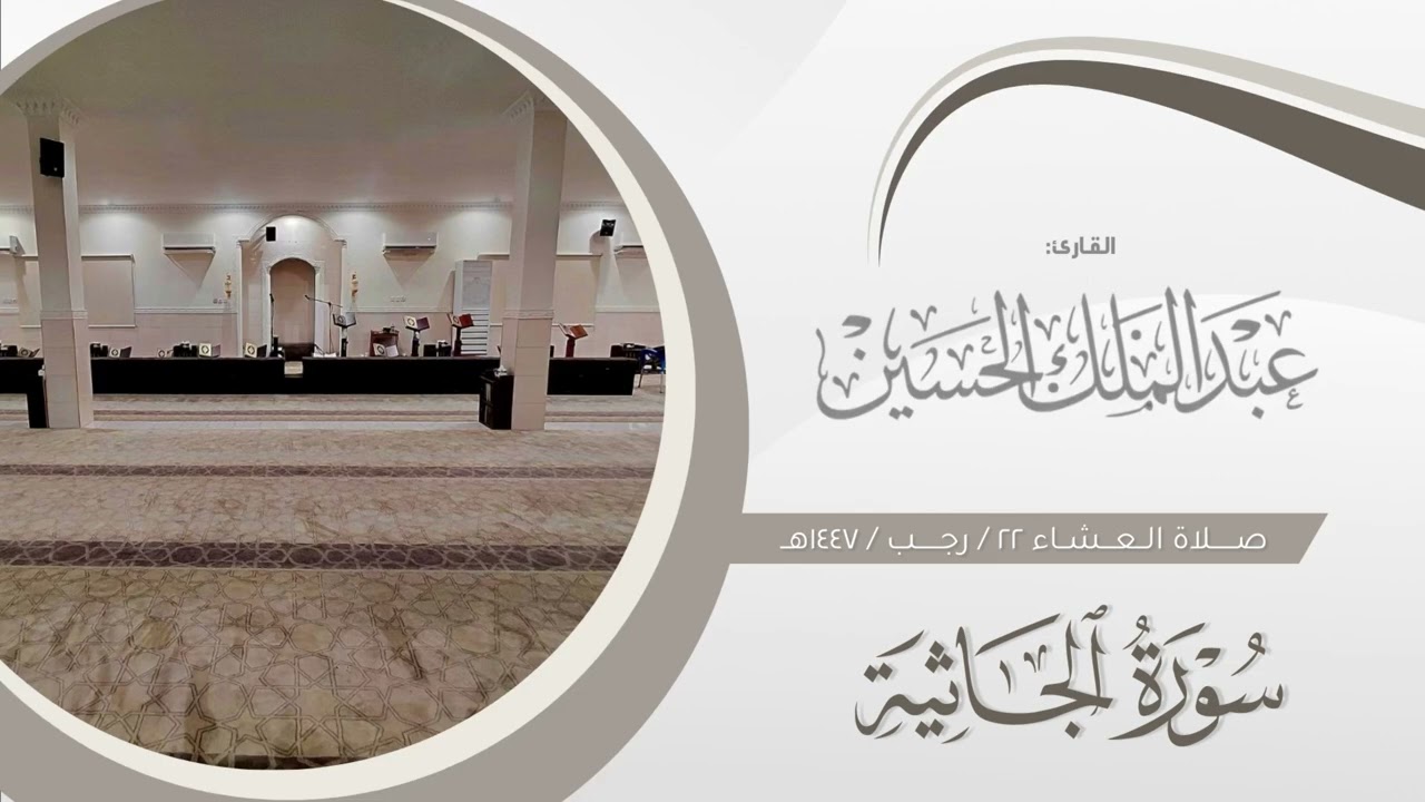 عشاء ٢٢ رجب ١٤٤٧هـ | تلاوة جميلة لخواتيم سورتي الدخان و الجاثية | القارئ: عبدالملك الحسين  