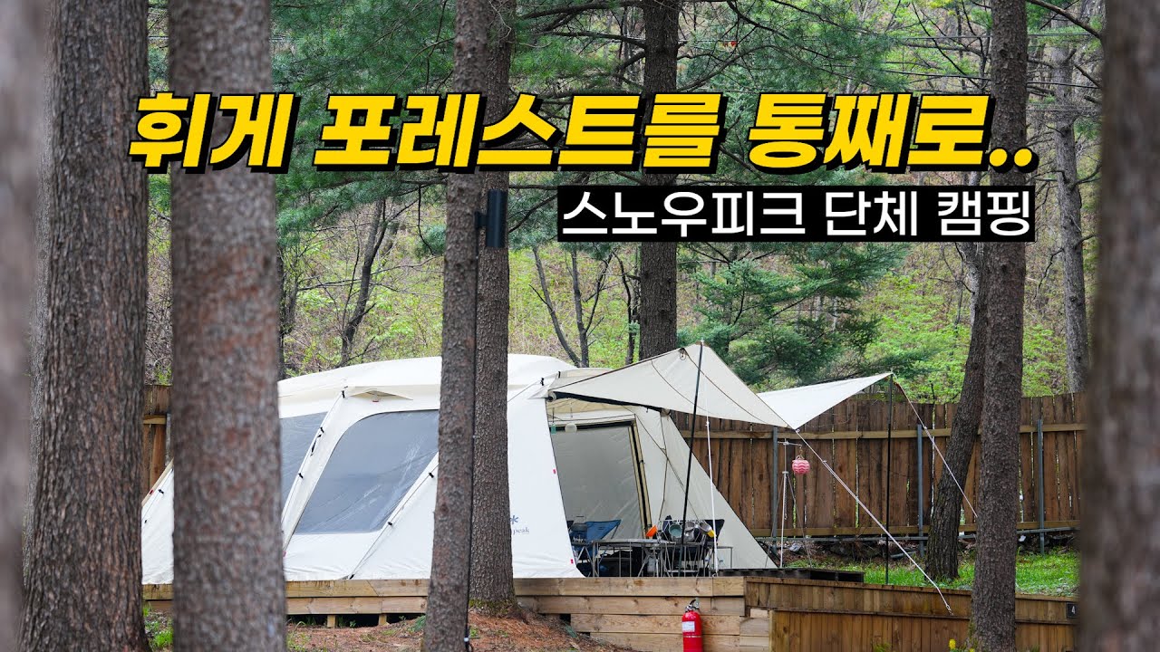 우중캠핑 | 휘게 포레스트 통째로 빌려 단체 캠핑 | 사건의뢰 몰이라고 아세요? | 스노우피크 단체 캠핑 | 클럽타키비 | 랜드락 | 캠핑장비