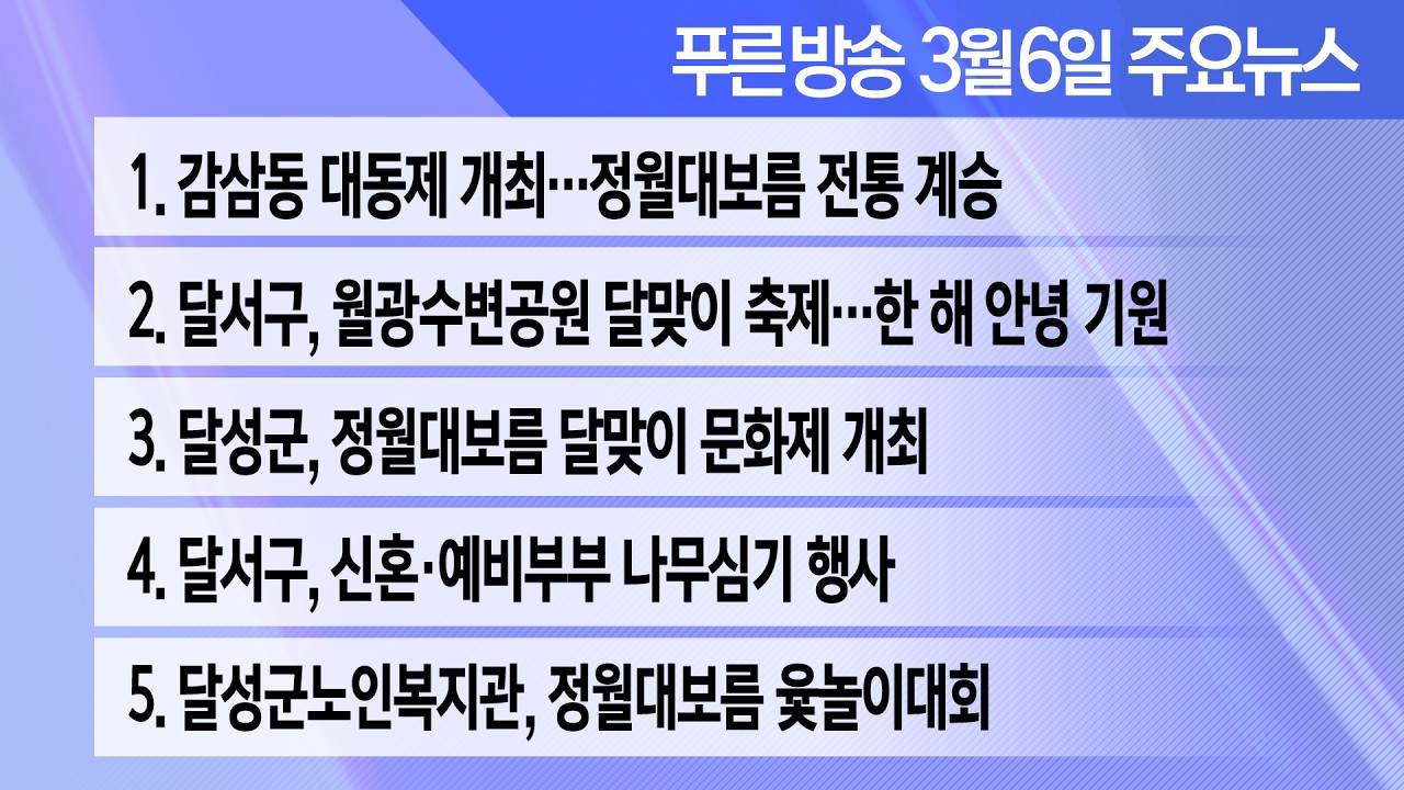 26년 3월 6일 푸른방송 뉴스