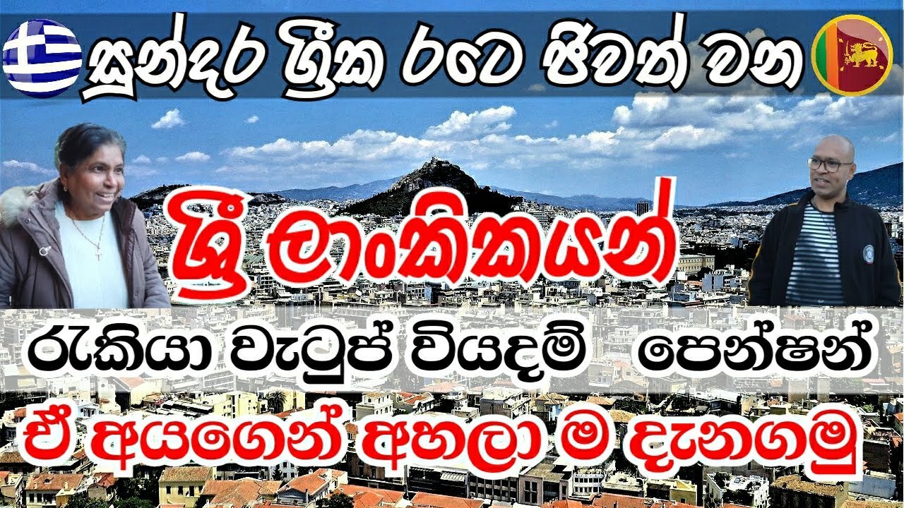Sri Lankans in Greece | Living  Cost Greece EP-1Jobs and Salaries | ග්‍රීසියේ සිටින ශ්‍රීලාංකිකයන්