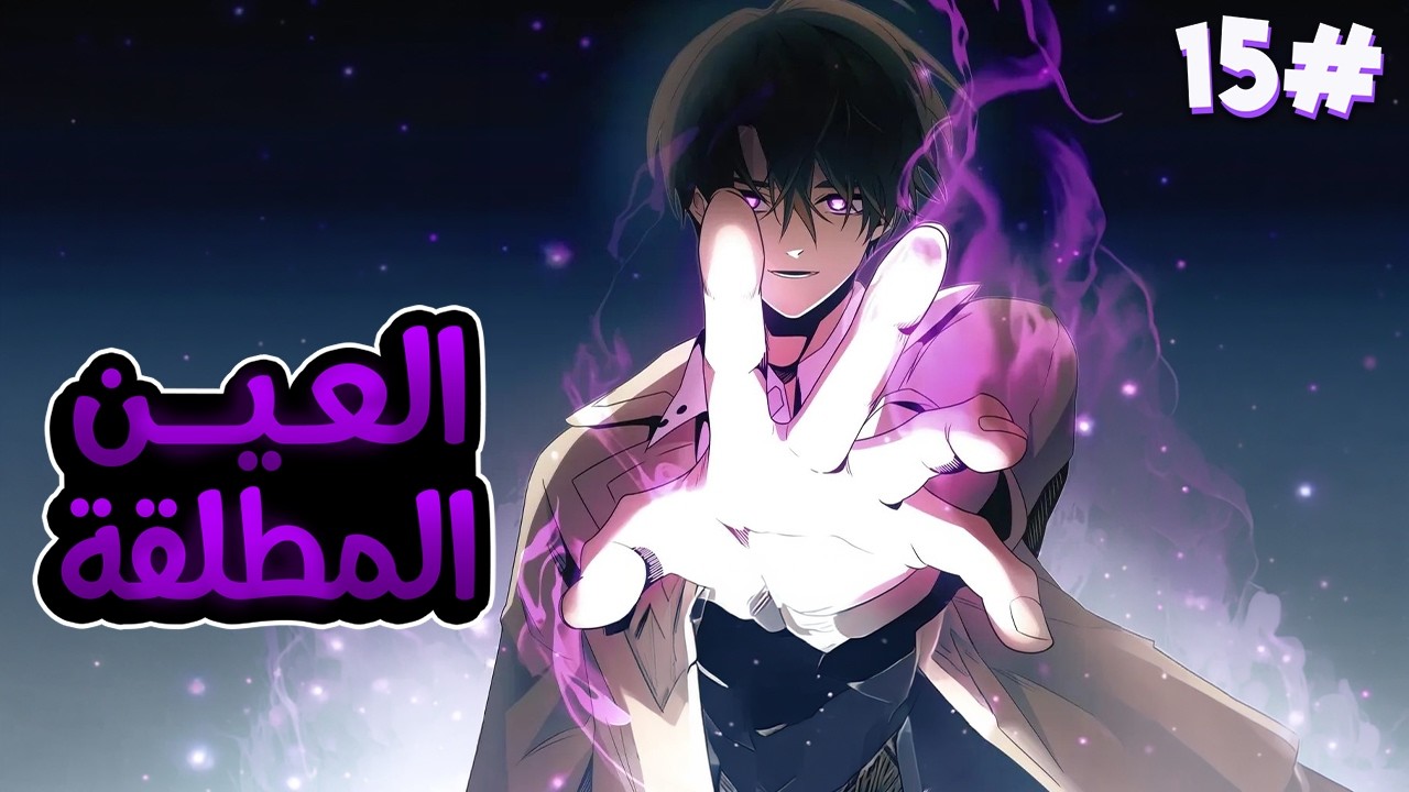 1️⃣5️⃣شاب بياخد اسوء مهارة وبيقتله ابوه  بس بيحصل على عين اقوى الملوك بتخليه ينسخ المهارات الجبارة🧙🔥