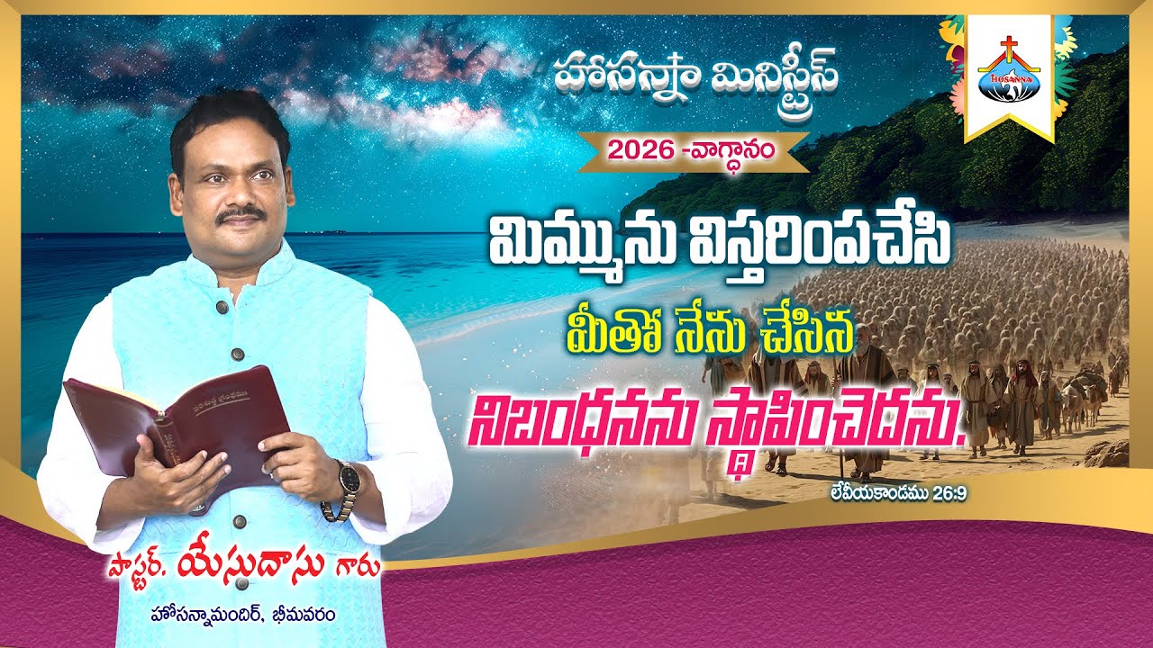 హోసన్నా మినిస్ట్రీస్ 2026 నూతన సంవత్సర వాగ్దానము || Pas Yesudass an @HosannaMinistriesBhimavaram